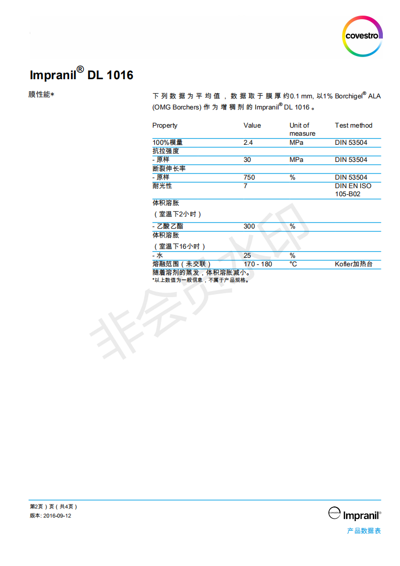 科思創樹脂,科思創 lmpranil 1016 , 陰離子<a href='/product/product-0001,0013.shtml' class='keys' title='點擊查看關于水性聚氨酯的相關信息' target='_blank'>水性聚氨酯</a>分散體